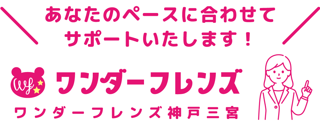 ワンダーフレンズ 神戸三宮：あなたのペースに合わせてサポートいたします！